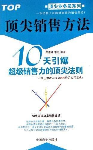 顶尖销售方法