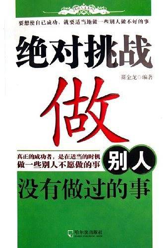 绝对挑战-做别人没有做过的事