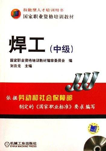 焊工（中级）