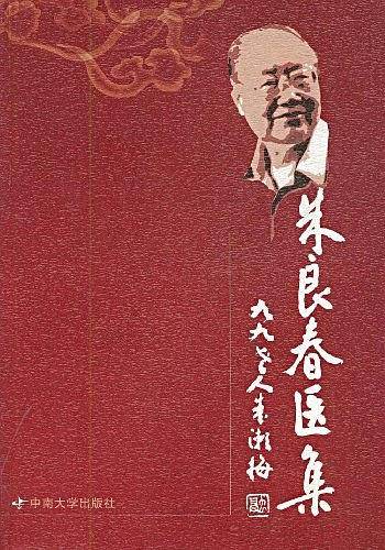 朱良春医集