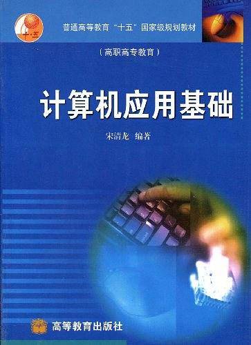 计算机应用基础