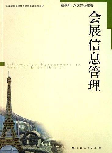 会展信息管理