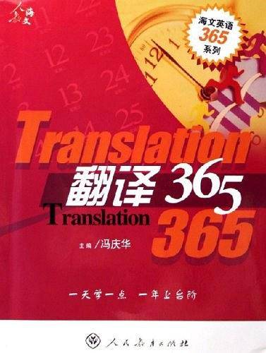 翻译365/海文英语365系列