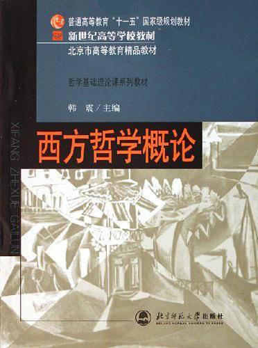 西方哲学概论