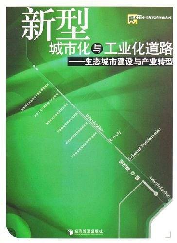 新型城市化与工业化道路