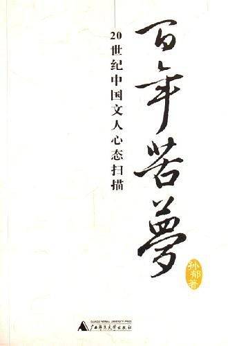 百年苦梦