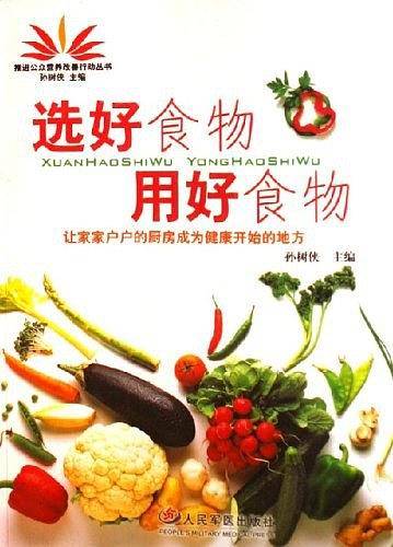 选好食物用好食物