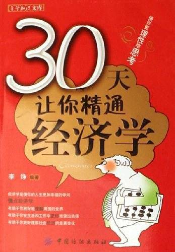 30天让你精通经济学