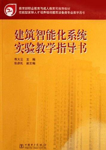 建筑智能化系统实验教学指导书