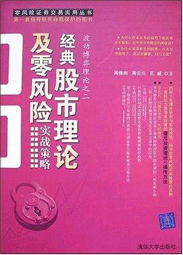 经典股市理论及零风险实战策略
