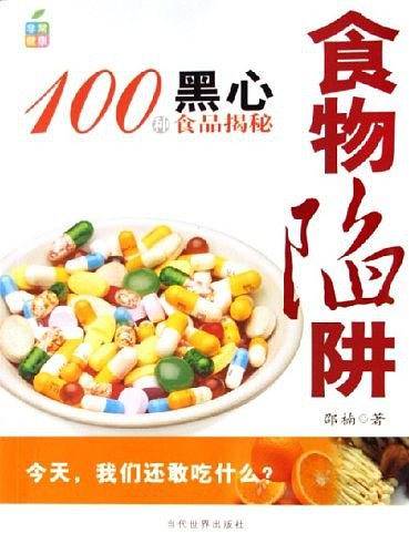 食物陷阱