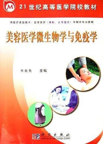 美容医学微生物学与免疫学