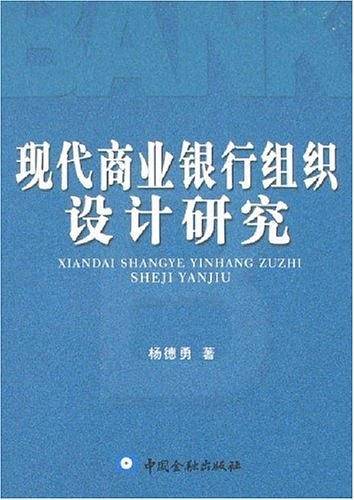 现代商业银行组织设计研究