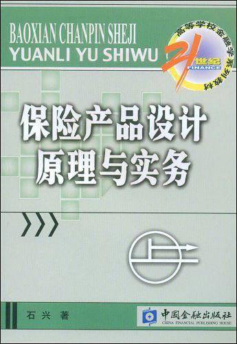保险产品设计原理与实务
