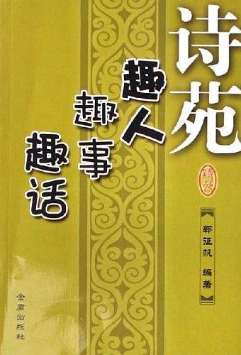 诗苑趣人趣事趣话