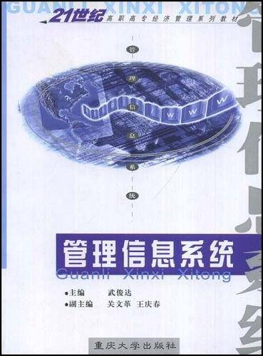 管理信息系统