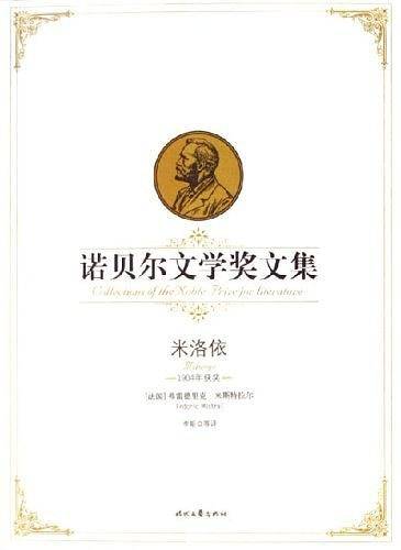 诺贝尔文学奖文集：米洛依