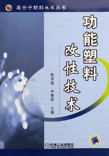 功能塑料改性技术