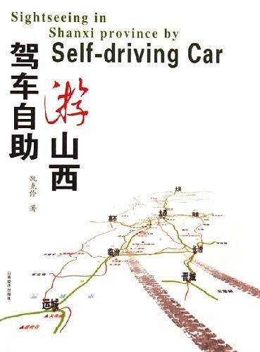 驾车自助游山西
