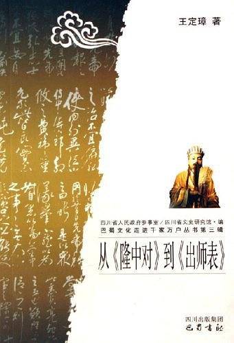 从隆中对到出师表