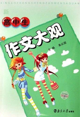 新高中生作文大观
