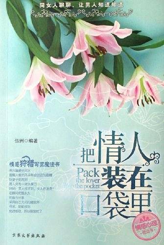 把情人装在口袋里