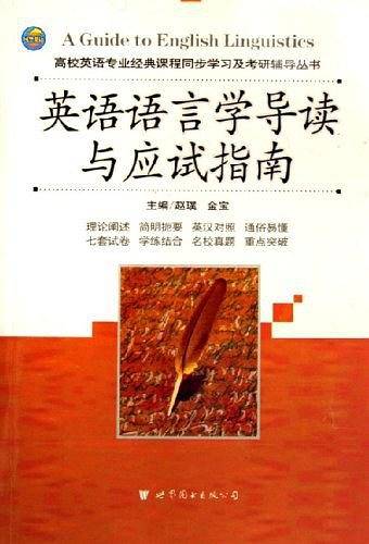 英语语言学导读与应试指南