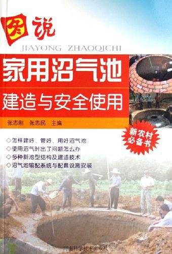 图说家用沼气池建造与安全使用