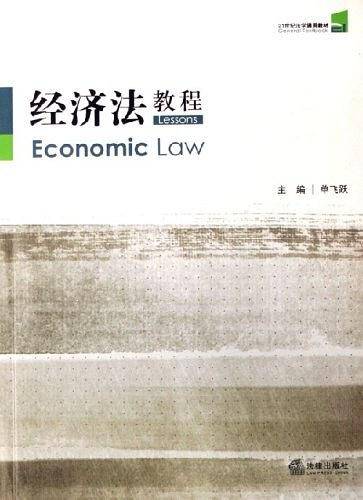 经济法教程
