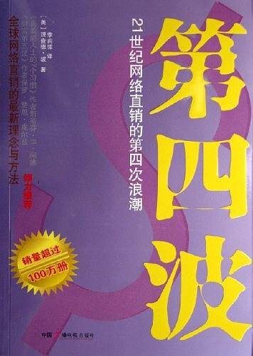 第四波-21世纪网络直销的第四次浪潮