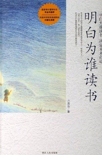 明白为谁读书