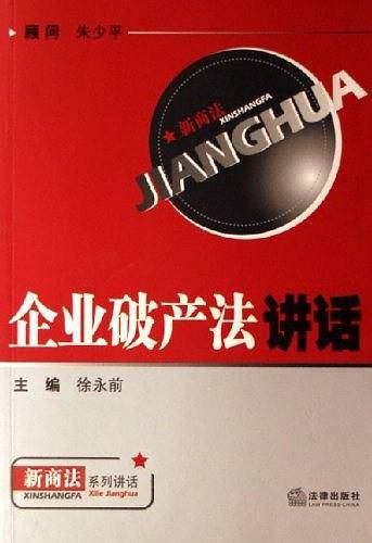 企业破产法讲话