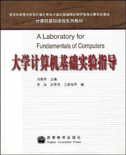 大学计算机基础实验指导