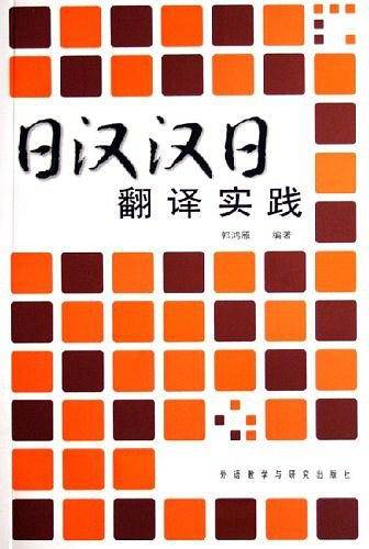 日汉汉日翻译实践