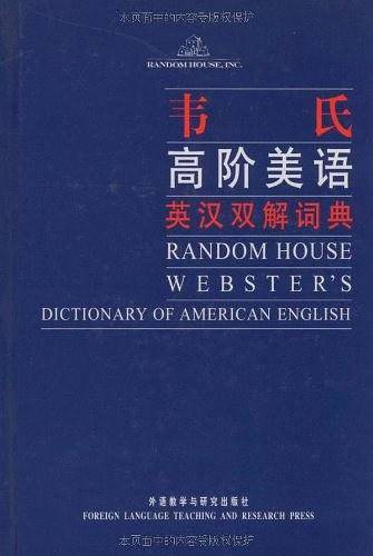 韦氏高阶美语英汉双解词典