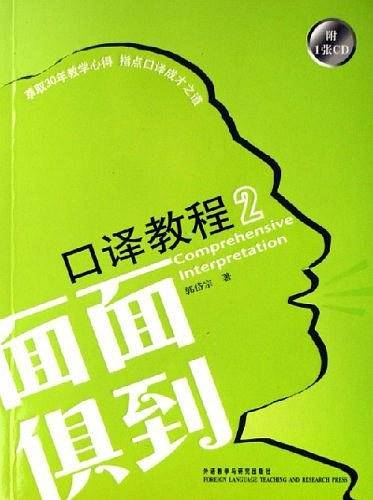 面面俱到口译教程2