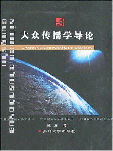 大众传播学导论
