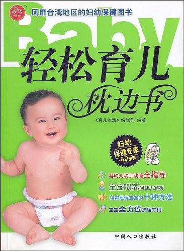 轻松育儿枕边书