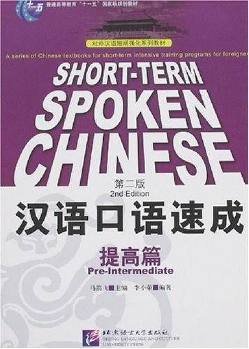 汉语口语速成