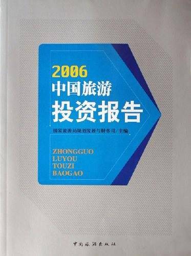 2006-中国旅游投资报告