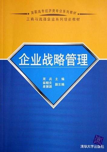 企业战略管理