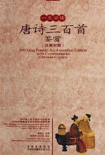 一生必读唐诗三百首鉴赏