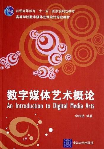 数字媒体艺术概论