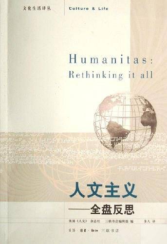 人文主义：全盘反思
