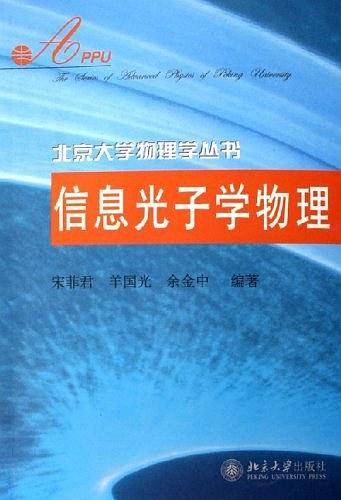 信息光子学物理