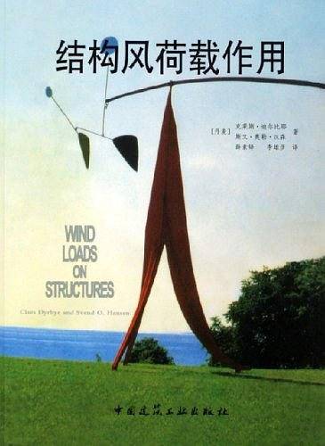 结构风荷载作用