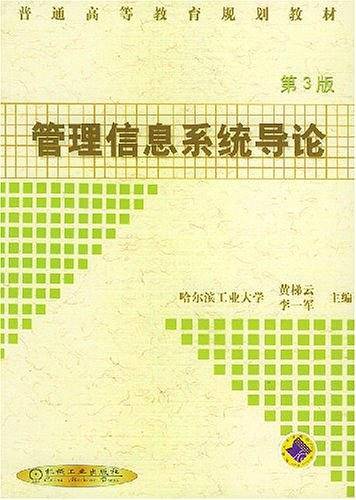 管理信息系统导论——普通高等教育规划教材