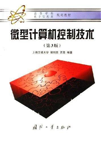 微型计算机控制技术