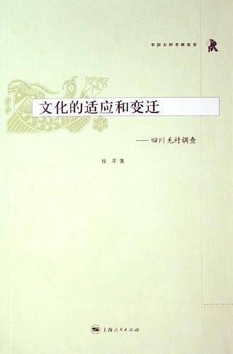 文化的适应和变迁