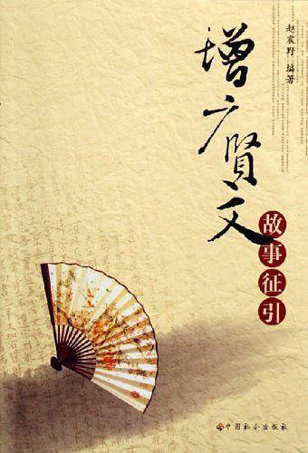增广贤文故事征引